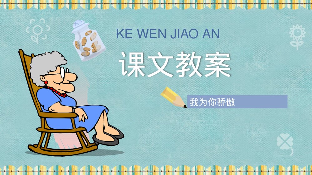 小学语文二年级下册课件《我为你骄傲》知识点梳理PPT教育培训9