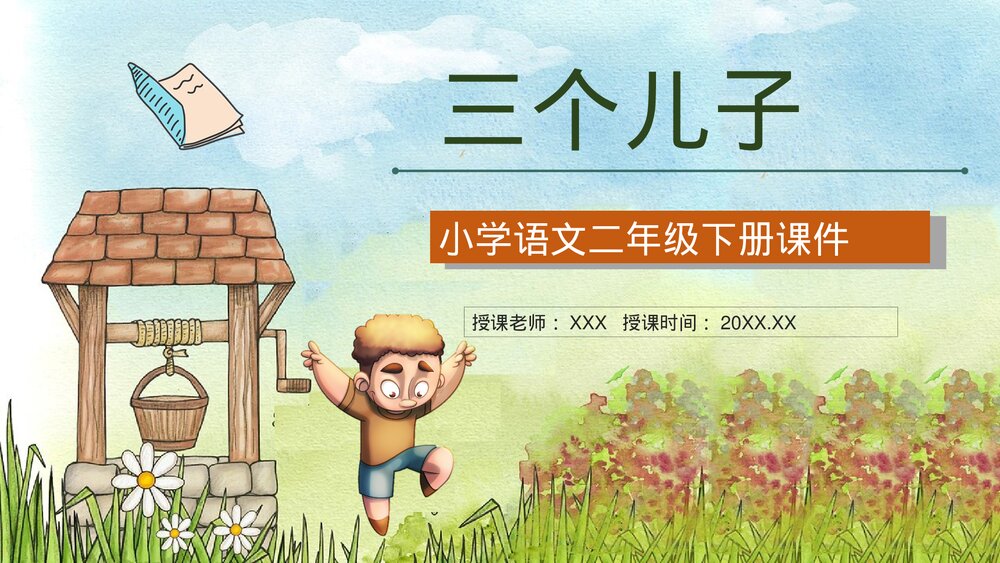 小学语文二年级下册课件《三个儿子》重点难点教师公开课知识点梳理PPT课文教案1