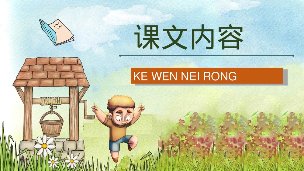 小学语文二年级下册课件《三个儿子》重点难点教师公开课知识点梳理PPT课文教案5