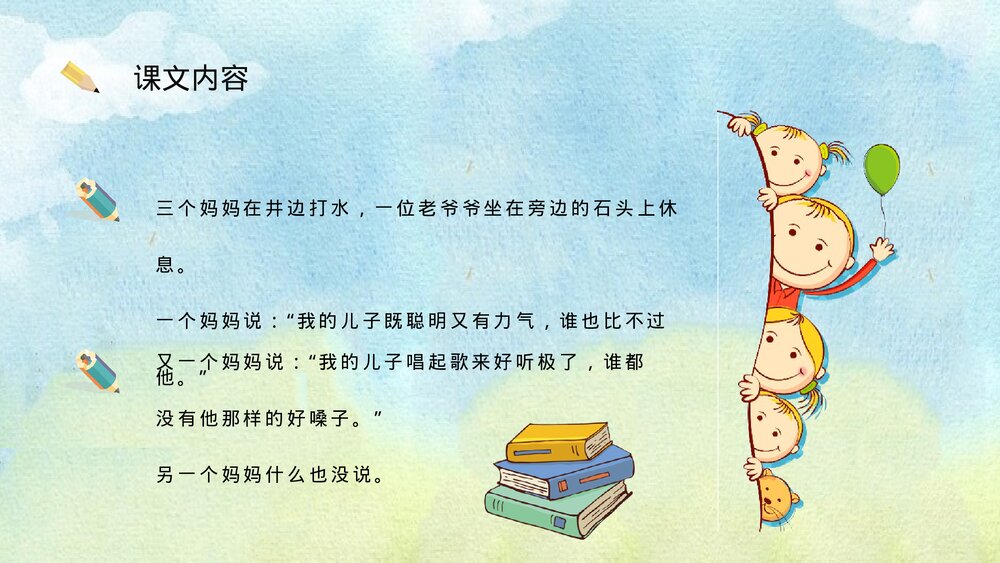 小学语文二年级下册课件《三个儿子》重点难点教师公开课知识点梳理PPT课文教案6