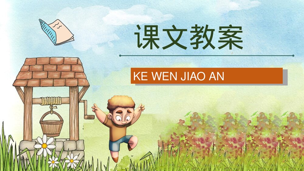 小学语文二年级下册课件《三个儿子》重点难点教师公开课知识点梳理PPT课文教案9