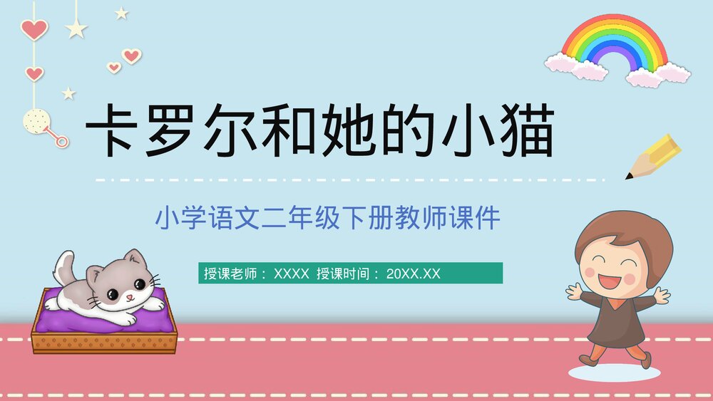 小学语文二年级下册课件《卡罗尔和她的小猫》课后习题教师公开课知识点梳理PPT课文教案1