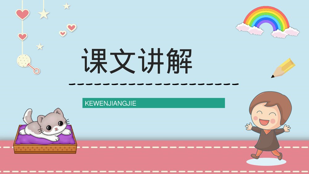 小学语文二年级下册课件《卡罗尔和她的小猫》课后习题教师公开课知识点梳理PPT课文教案2