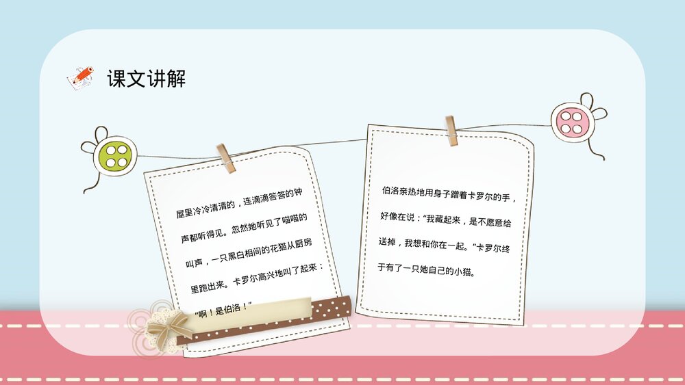 小学语文二年级下册课件《卡罗尔和她的小猫》课后习题教师公开课知识点梳理PPT课文教案5