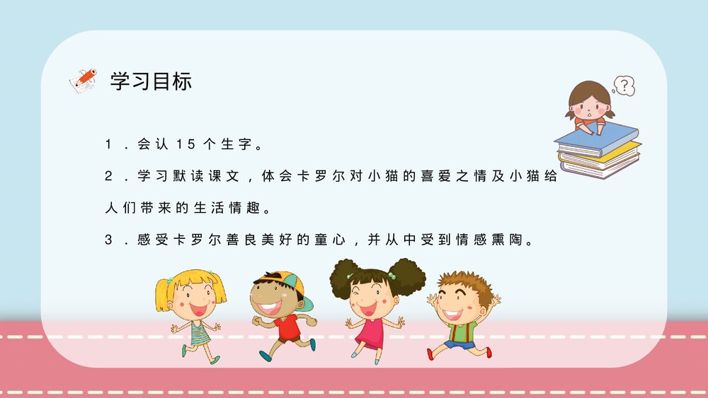 小学语文二年级下册课件《卡罗尔和她的小猫》课后习题教师公开课知识点梳理PPT课文教案7