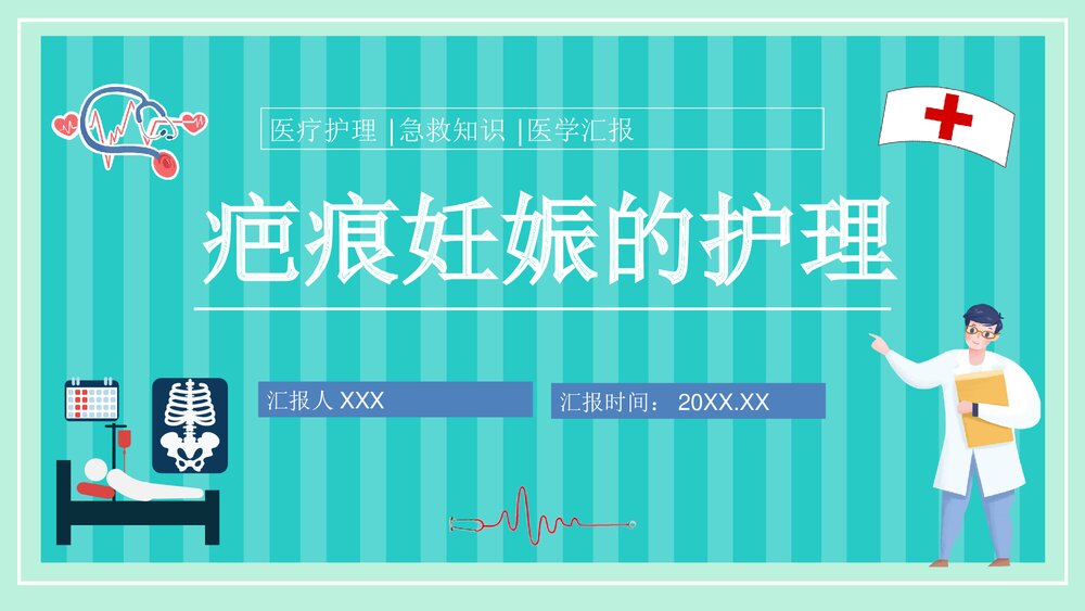 疤痕妊娠的护理PPT课件1
