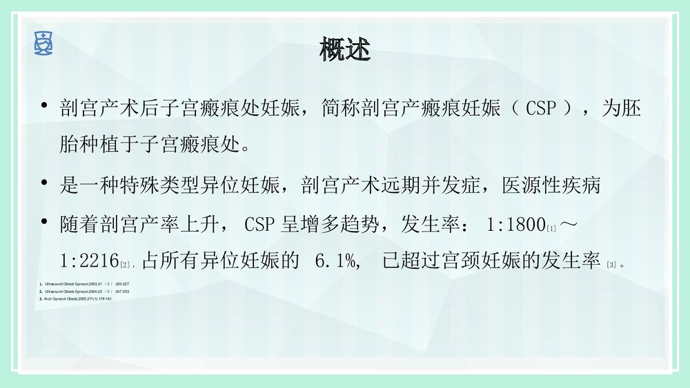 疤痕妊娠的护理PPT课件5