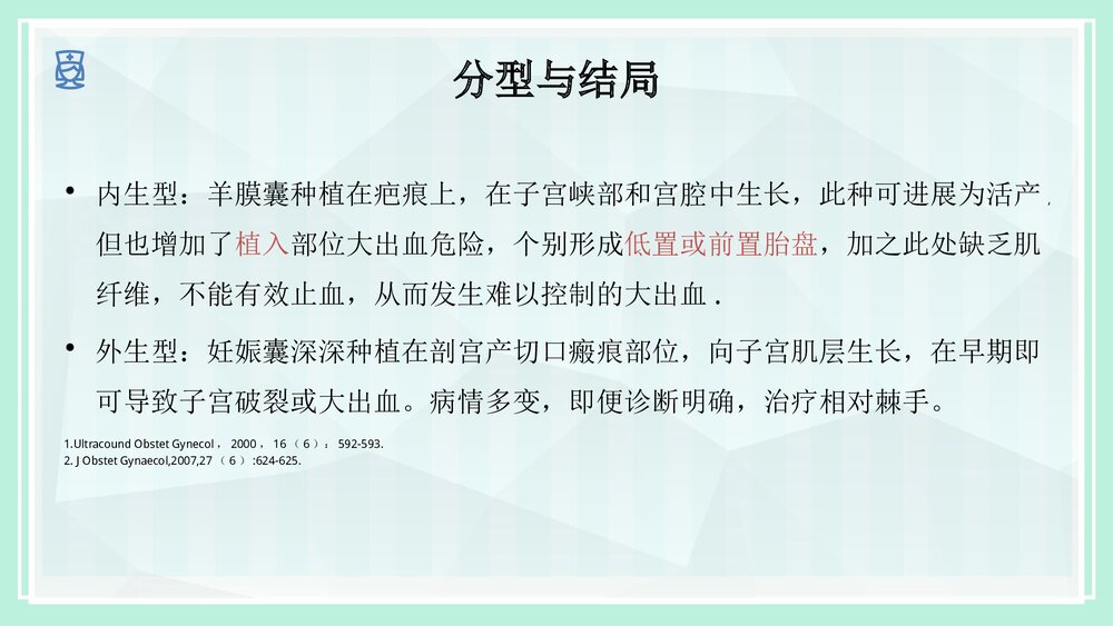 疤痕妊娠的护理PPT课件7