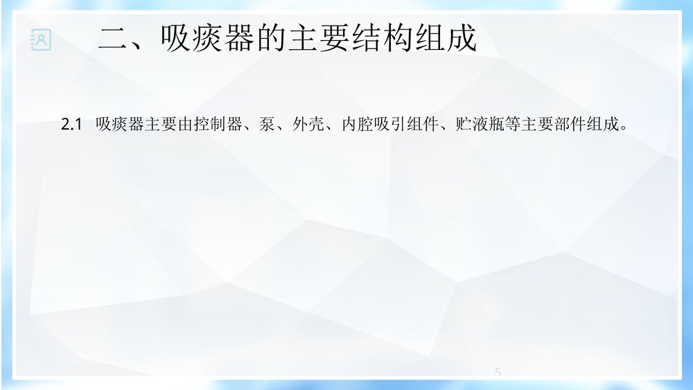 电动吸痰器原理PPT课件5