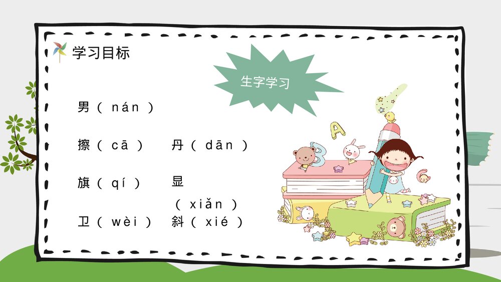 《画风》小学二年级语文下册课文知识点梳理PPT教案设计4