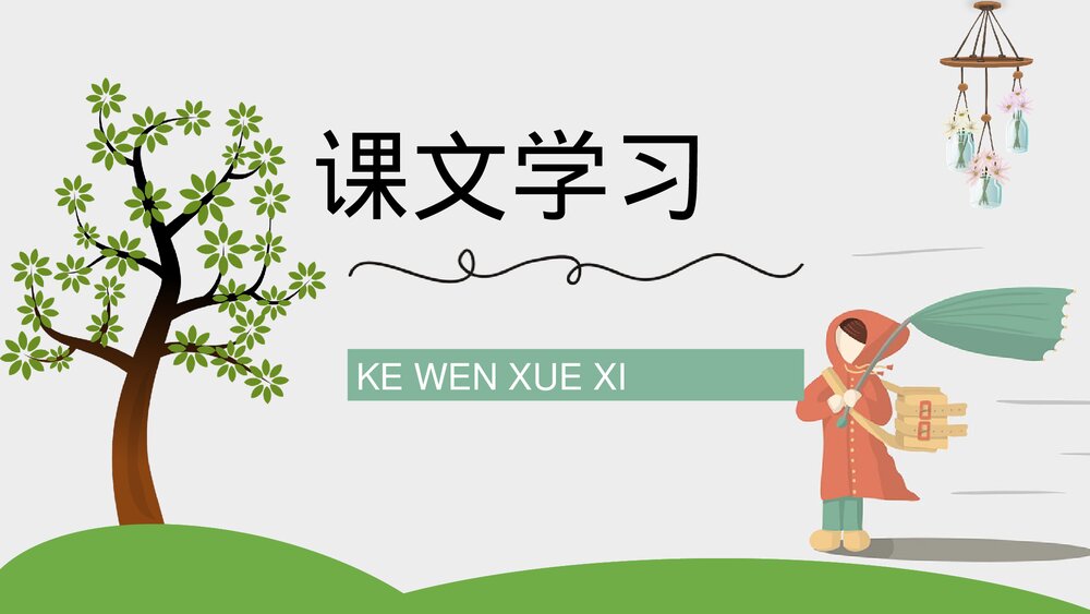 《画风》小学二年级语文下册课文知识点梳理PPT教案设计6