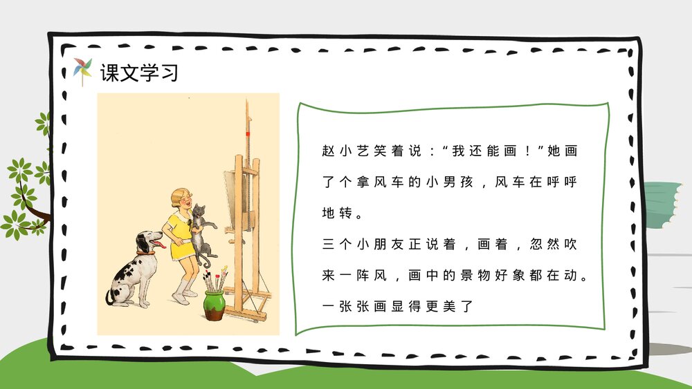 《画风》小学二年级语文下册课文知识点梳理PPT教案设计9