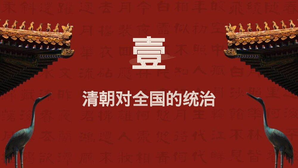 第18课 统一多民族国家的巩固与发展PPT课件6