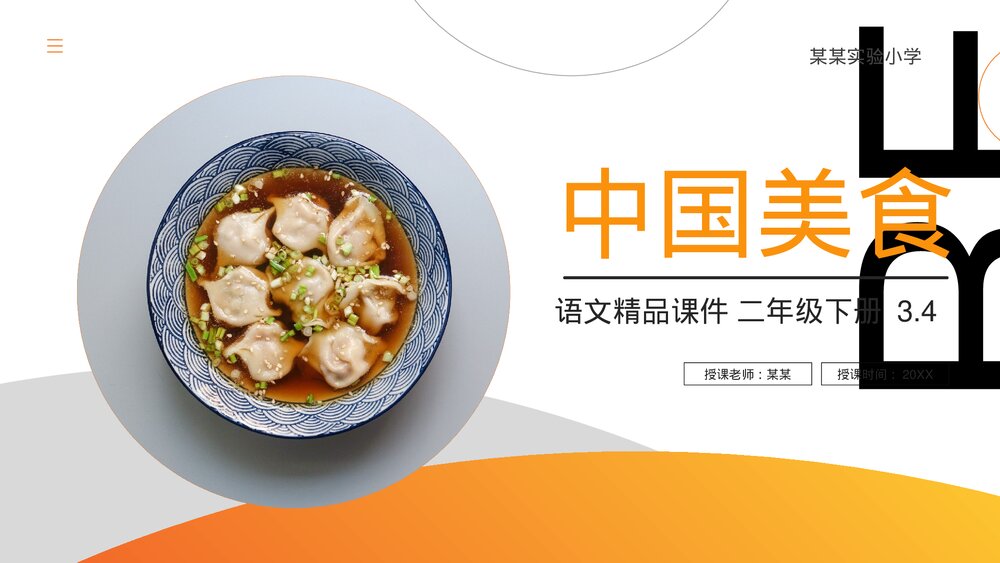 小学语文二年级下册《中国美食》(第3.4课时)PPT精品课件1