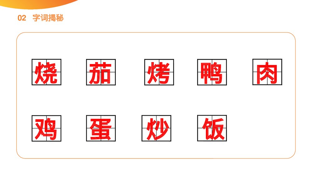 小学语文二年级下册《中国美食》(第3.4课时)PPT精品课件8