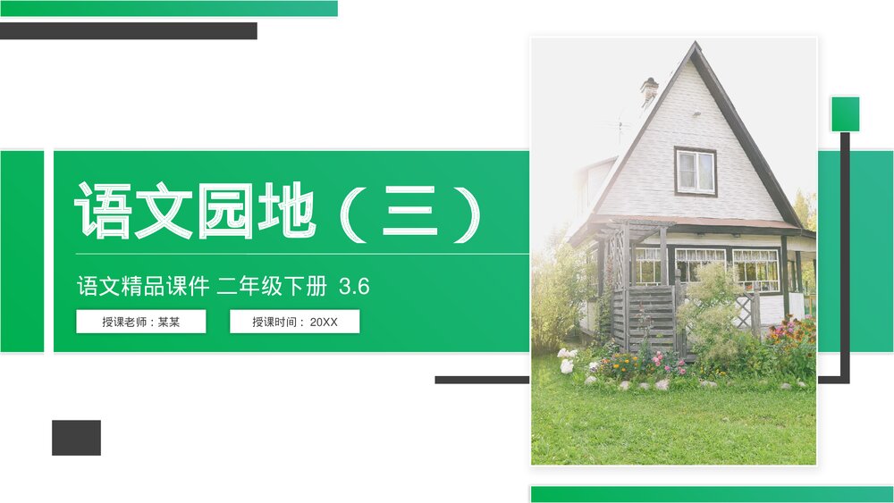 小学语文二年级下册《语文园地三》(第3.6课时)PPT精品课件1