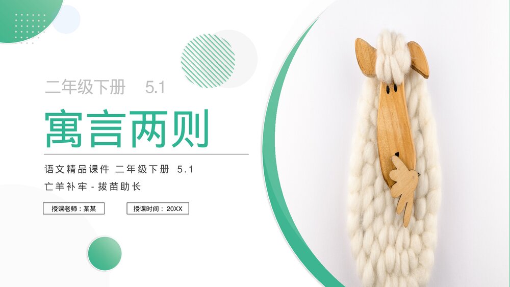 小学语文二年级下册《寓言两则》(第5.1课时)PPT精品课件1