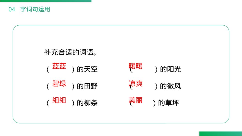 小学语文二年级下册《语文园地一》(第1.6课时)PPT精品课件7