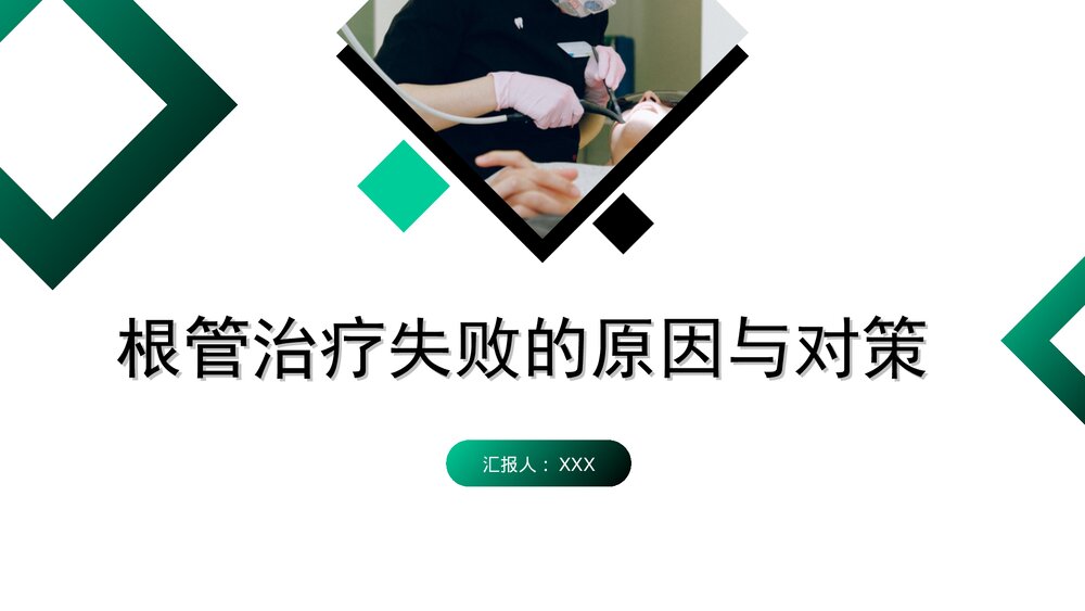 根管治疗失败的原因与对策PPT课件1