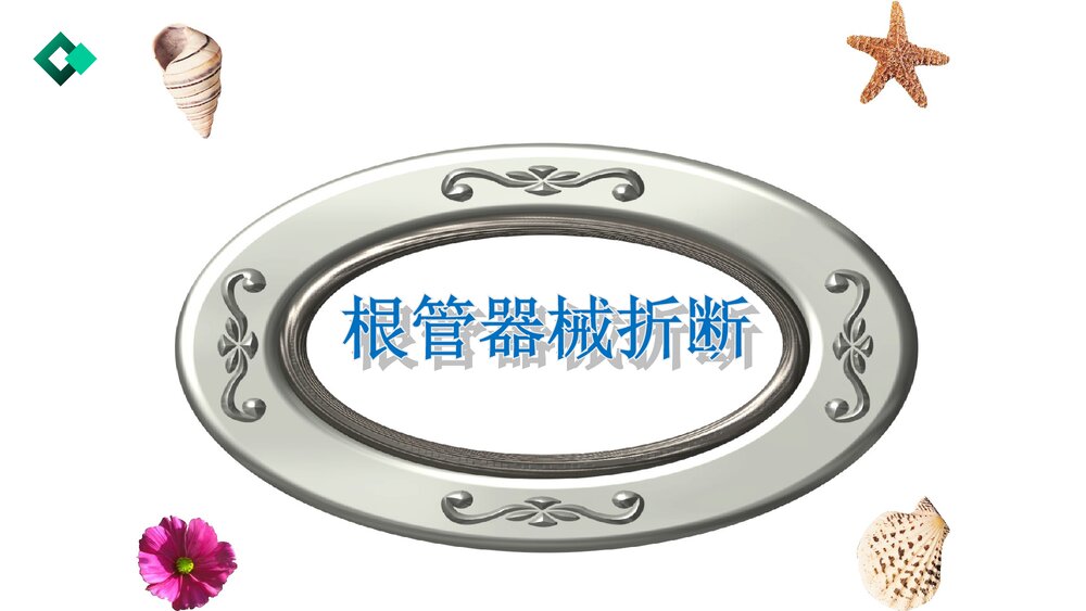 根管治疗失败的原因与对策PPT课件3