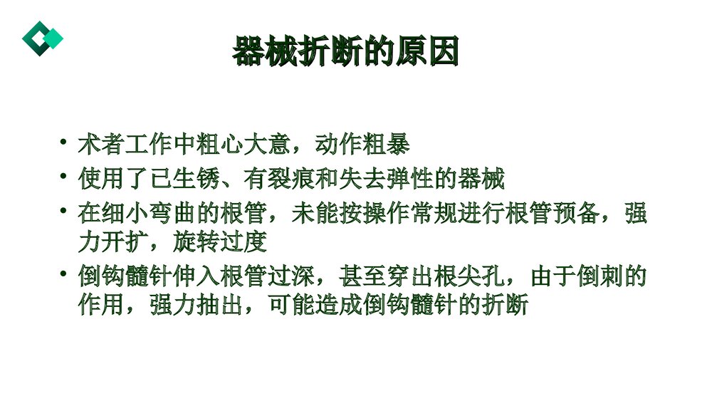 根管治疗失败的原因与对策PPT课件5