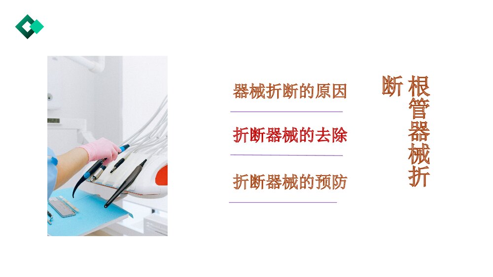 根管治疗失败的原因与对策PPT课件6
