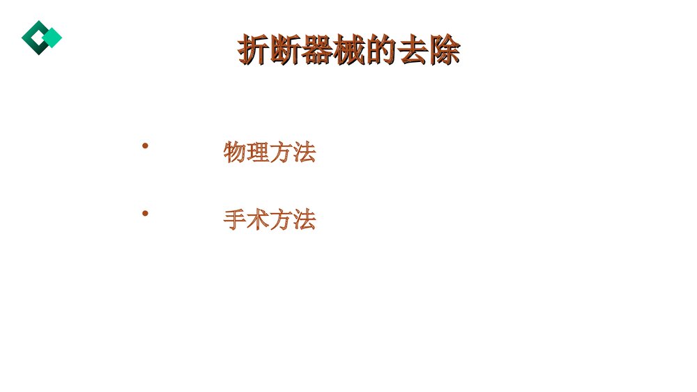 根管治疗失败的原因与对策PPT课件7