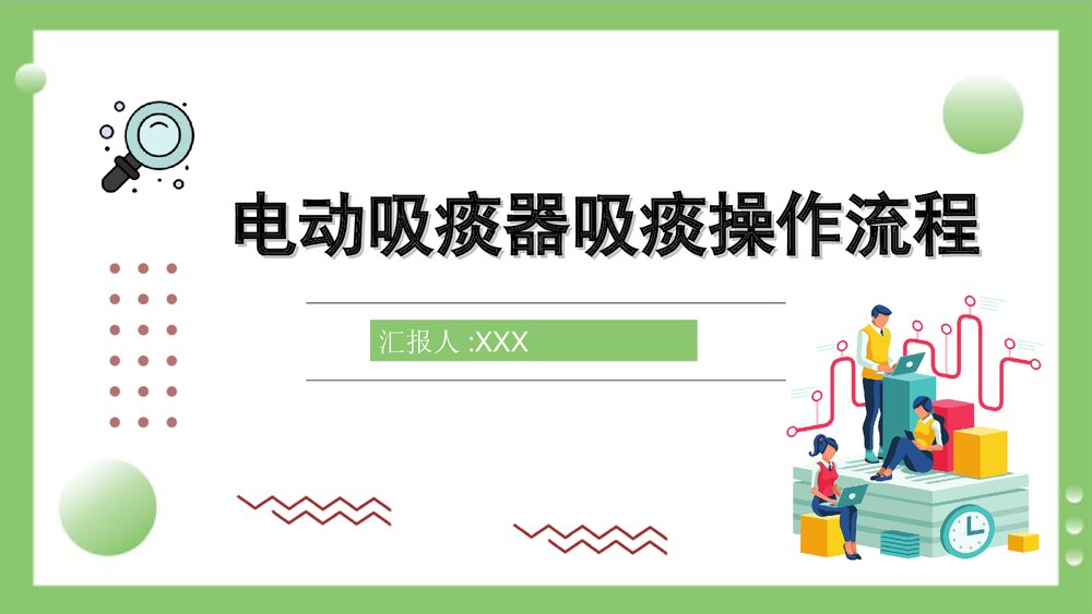 电动吸痰器吸痰操作流程PPT课件1
