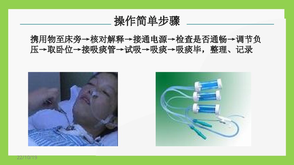 电动吸痰器吸痰操作流程PPT课件6