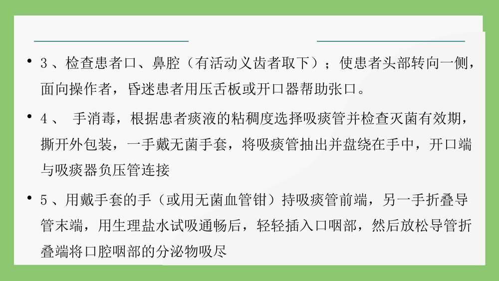 电动吸痰器吸痰操作流程PPT课件8