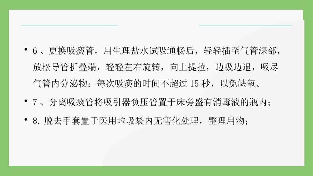 电动吸痰器吸痰操作流程PPT课件9