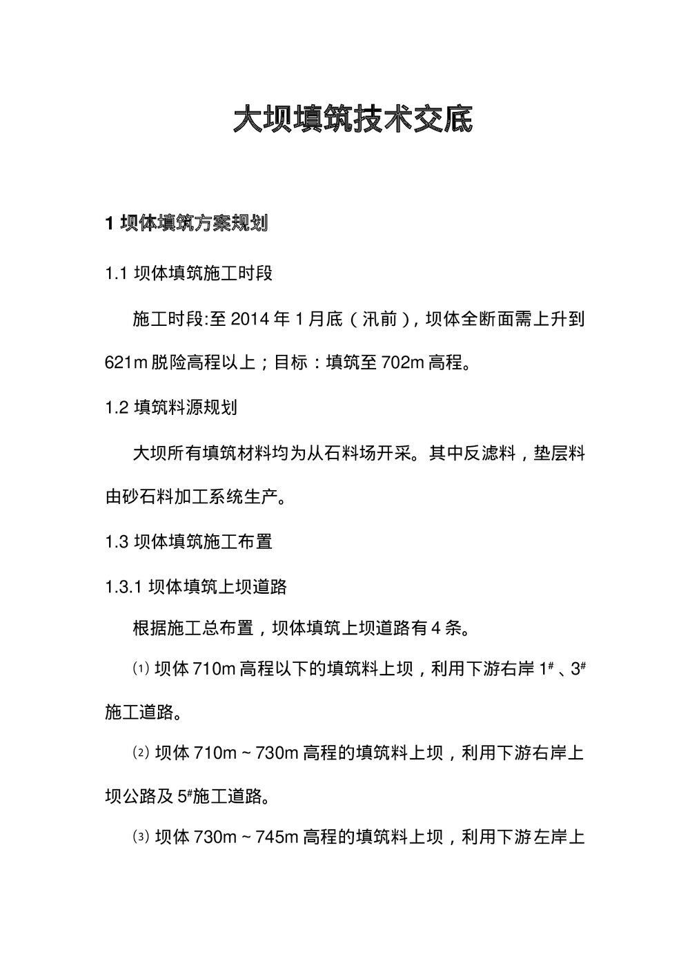 (水利工程)大坝填筑技术交底word文档1