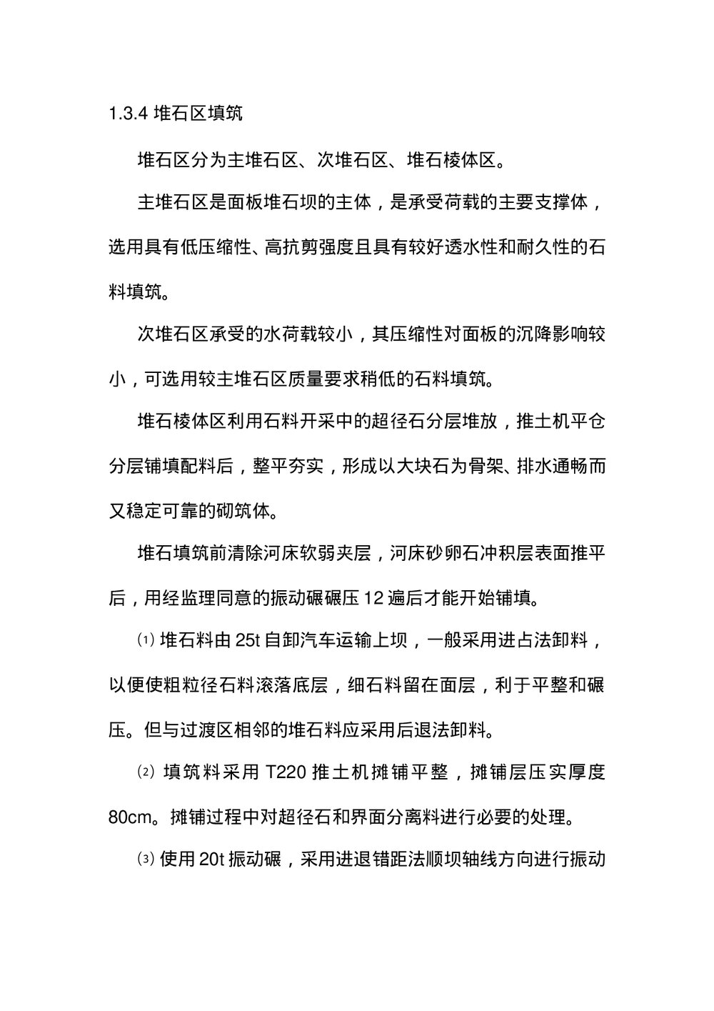 (水利工程)大坝填筑技术交底word文档7