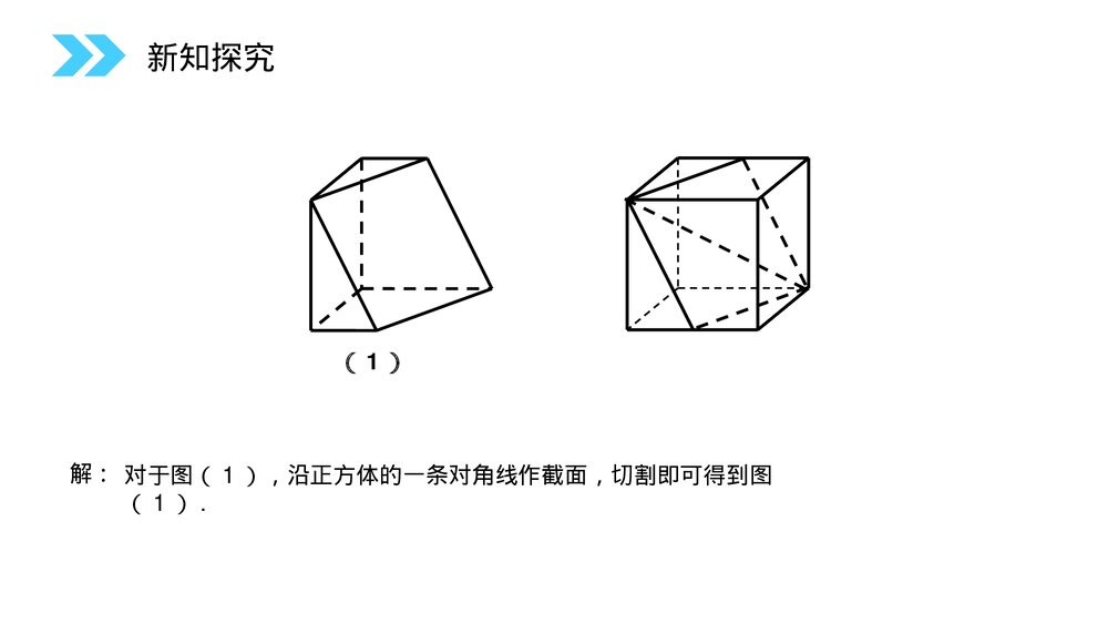 人教版高中数学必修二《简单组合体的结构特征》(第1.1.2课时)PPT教学课件10