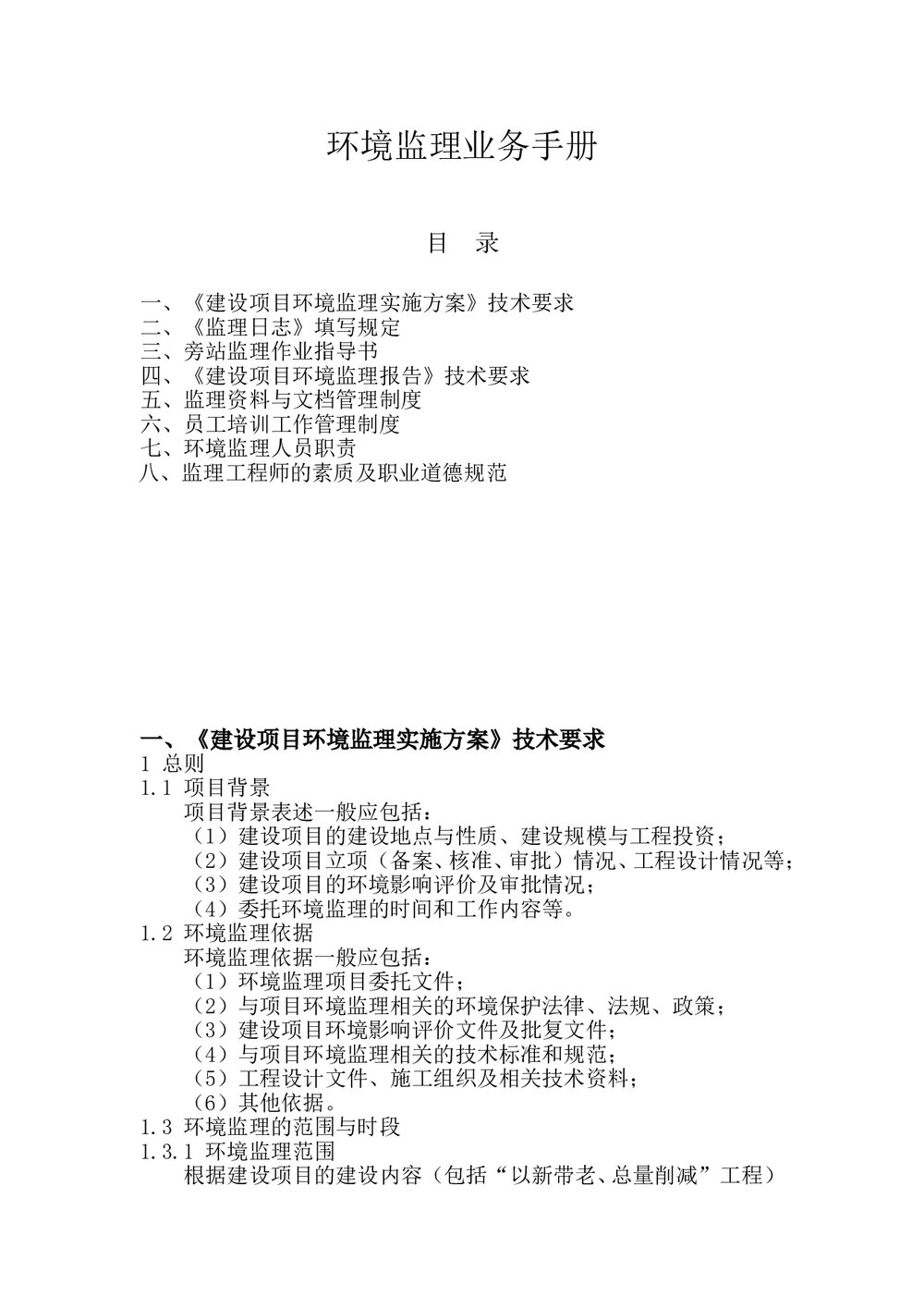 环境监理业务手册(word)文档1