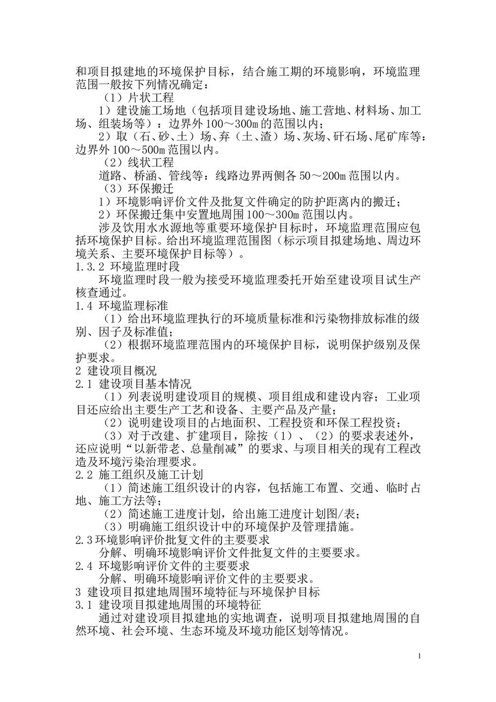 环境监理业务手册(word)文档2