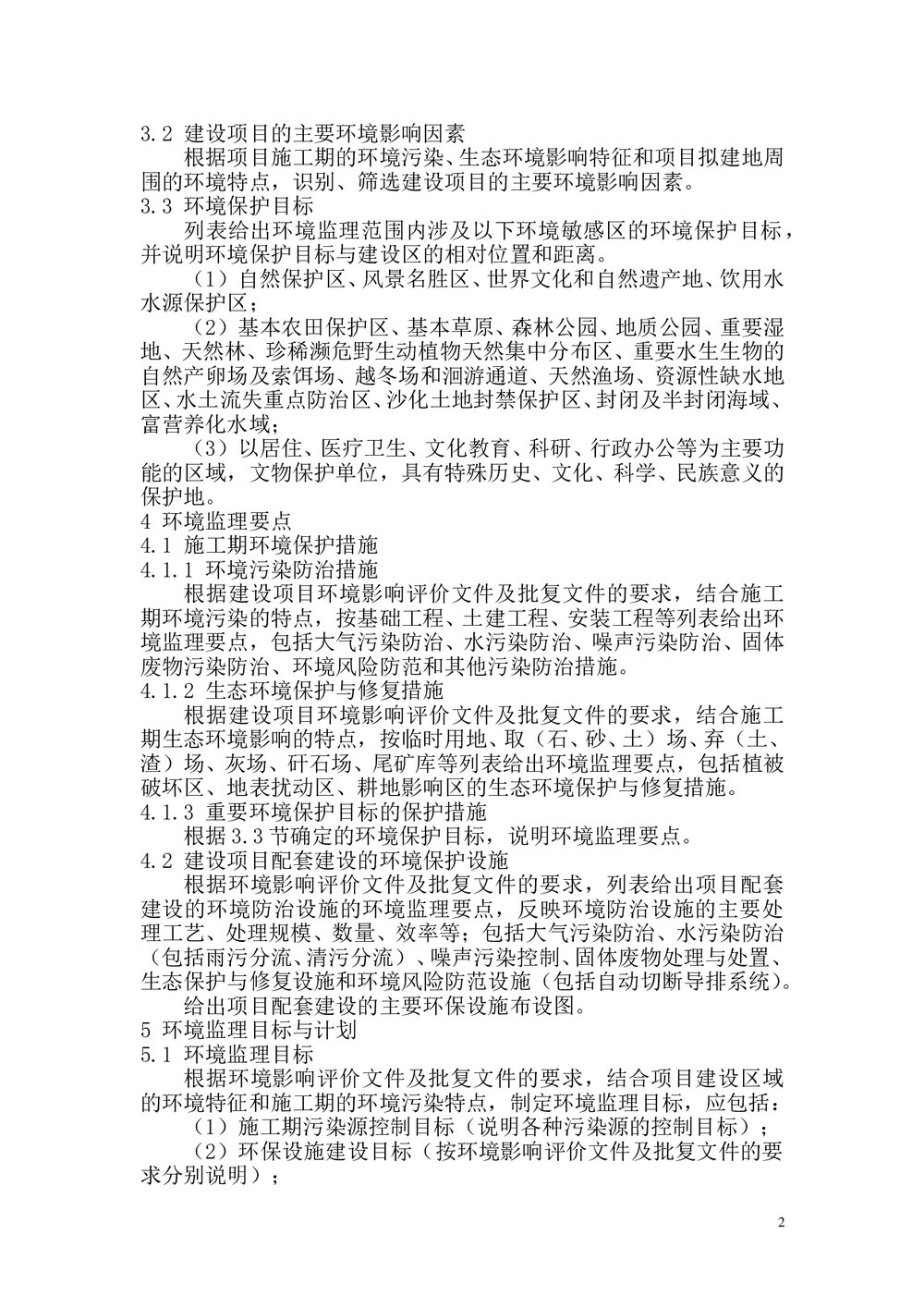 环境监理业务手册(word)文档3