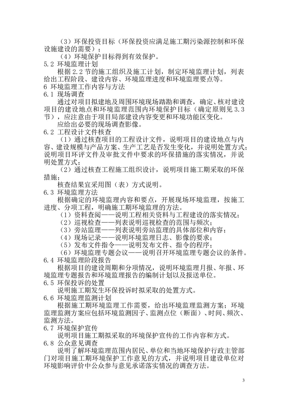 环境监理业务手册(word)文档4