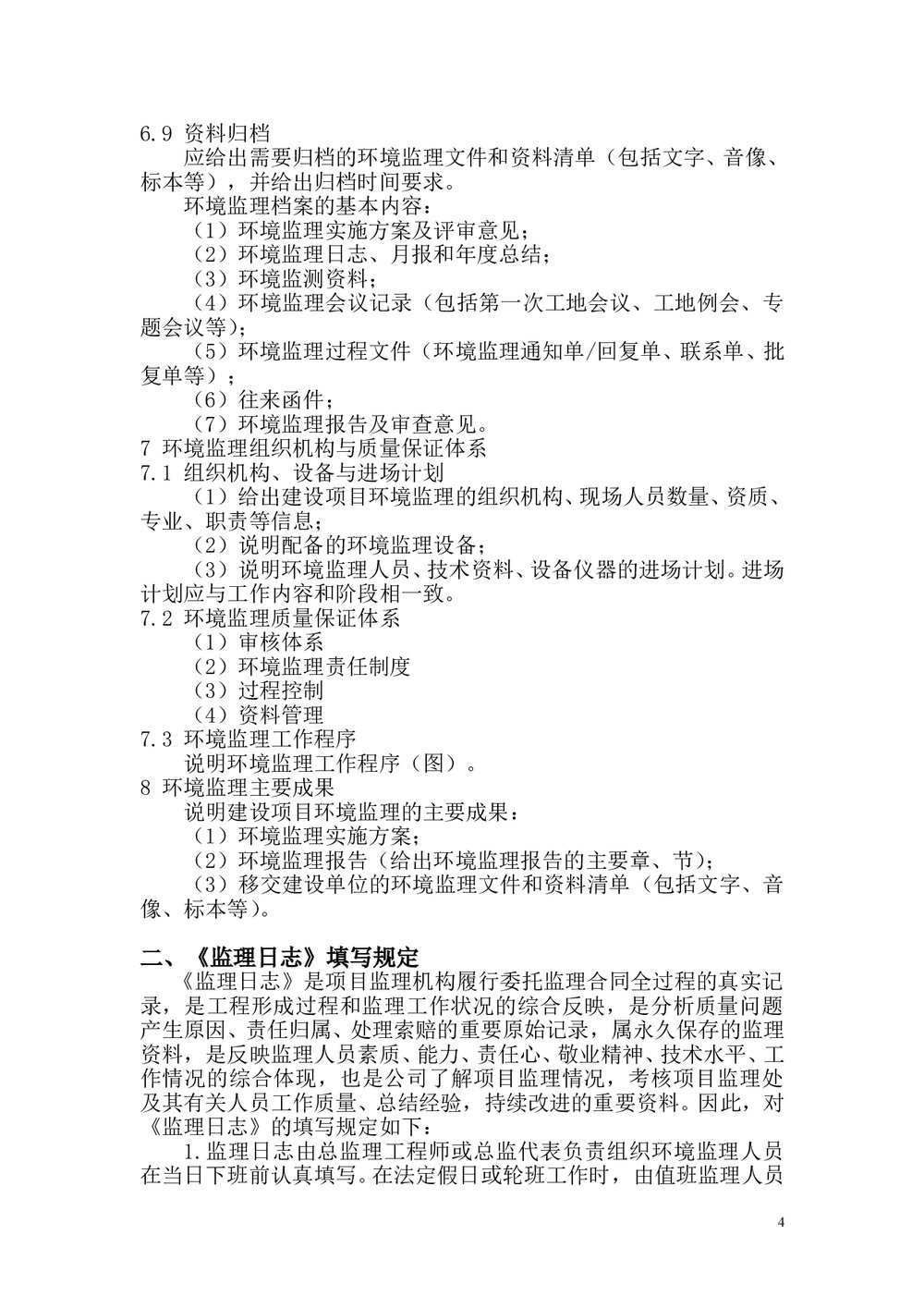 环境监理业务手册(word)文档5
