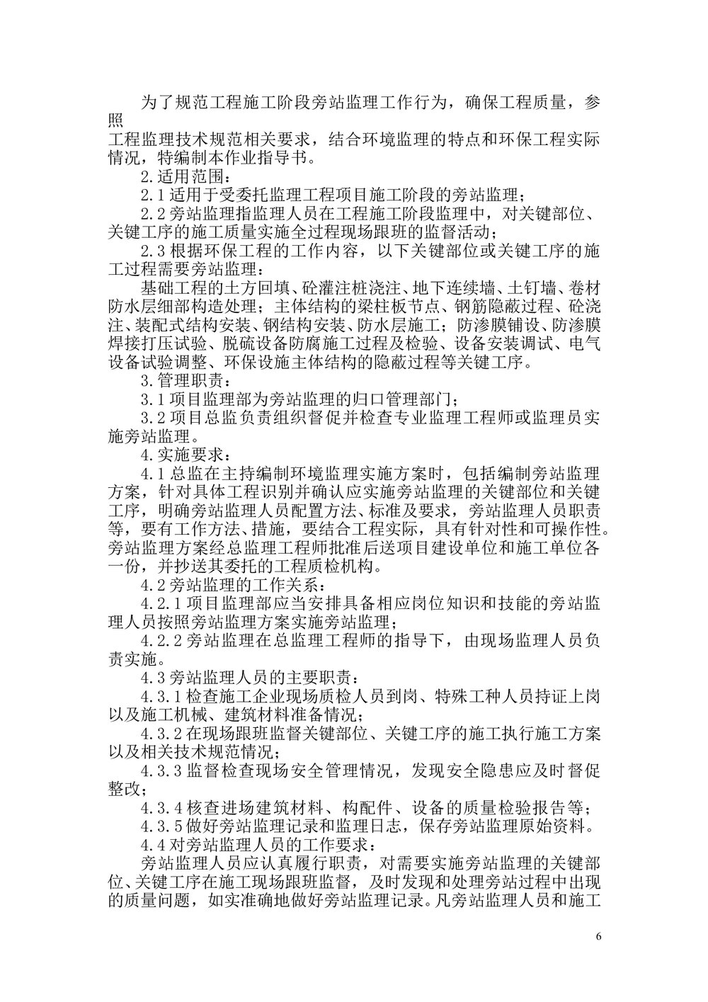 环境监理业务手册(word)文档7