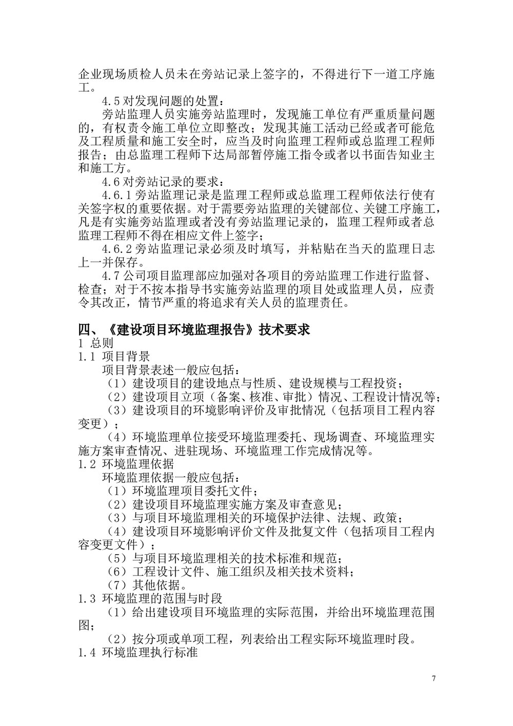 环境监理业务手册(word)文档8