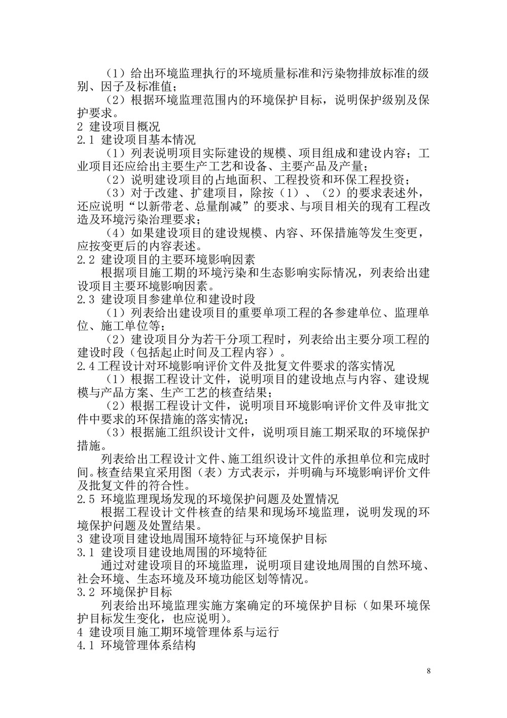 环境监理业务手册(word)文档9