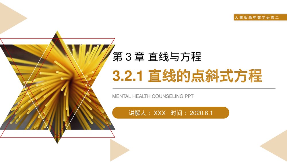 人教版高中数学必修二《直线的点斜式方程》(第3.2.1课时)PPT教学课件1