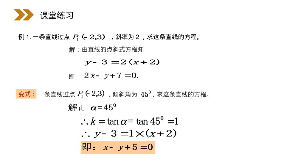 人教版高中数学必修二《直线的点斜式方程》(第3.2.1课时)PPT教学课件8