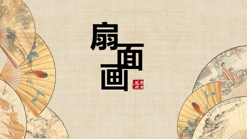 《扇面画》六年级美术下册PPT优质课件1