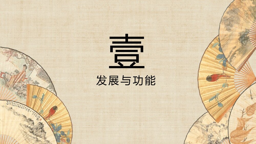 《扇面画》六年级美术下册PPT优质课件3