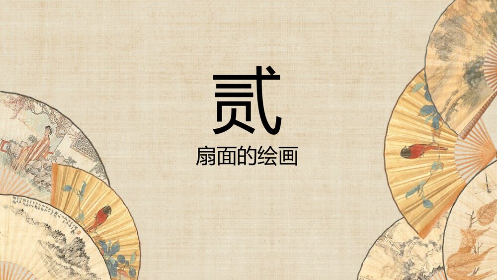《扇面画》六年级美术下册PPT优质课件6