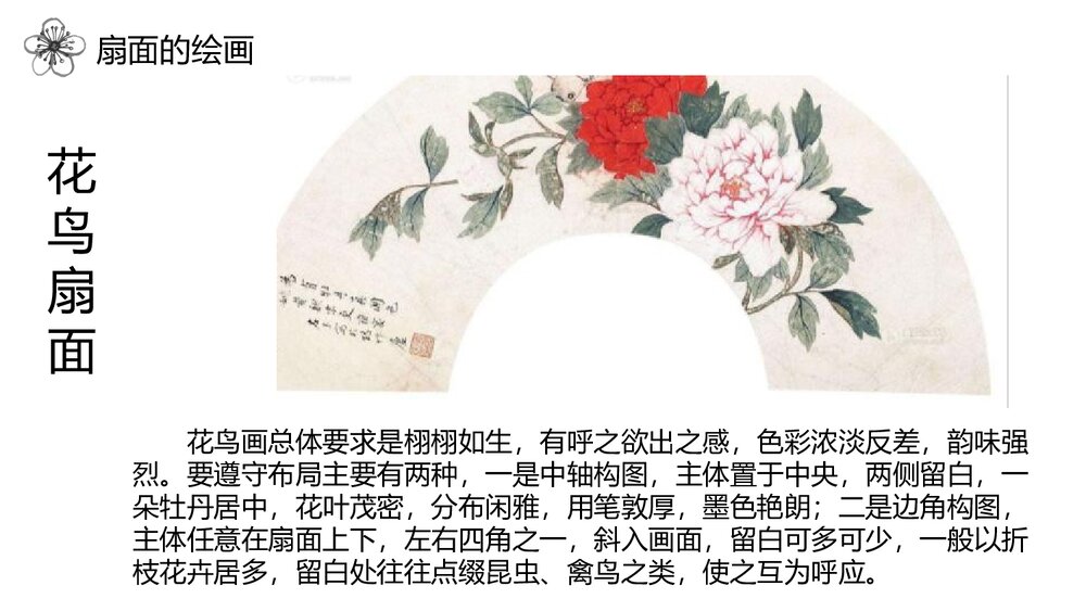 《扇面画》六年级美术下册PPT优质课件10