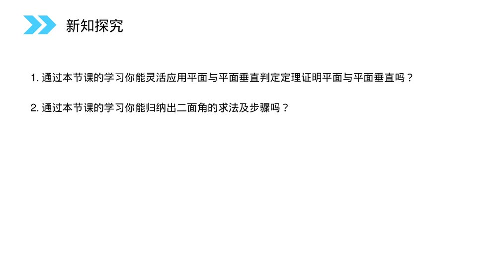 人教版高中数学必修二《平面和面面垂直的判定》(第2.3.2课时)PPT教学课件6