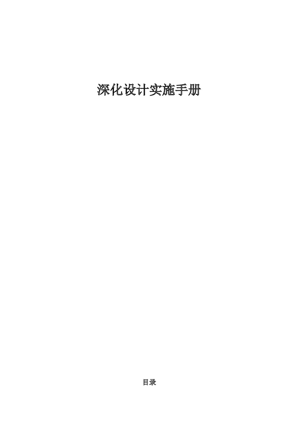 (建筑工程项目管理)深化设计实施手册word文档1